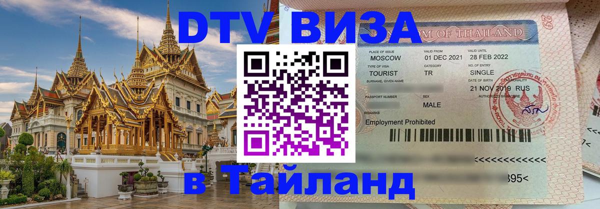 ДТВ виза в Таиланд Ессентуки 
